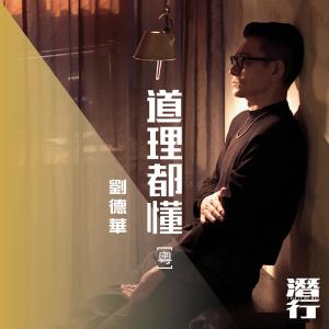 Dengarkan 道理都懂 (粤语版) lagu dari Andy Lau dengan lirik