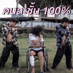 收听AOKJ的คนละชั้น 100% (Explicit)歌词歌曲