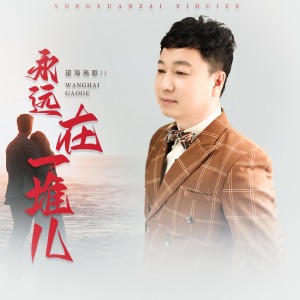 望海高歌的专辑永远在一堆儿