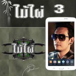 ดาวน์โหลดและฟังเพลง หน้าไหว้หลังหลอก พร้อมเนื้อเพลงจาก Mai Pai