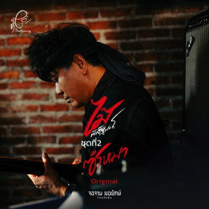 ดาวน์โหลดและฟังเพลง ซ่อนกลิ่น พร้อมเนื้อเพลงจาก ไม้ พิสิฐพงศ์