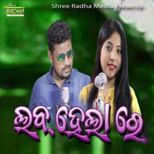 Listen to Love Hela Re song with lyrics from Anamika Acharya