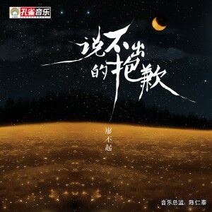 Album 说不出的抱歉 from 廖不起