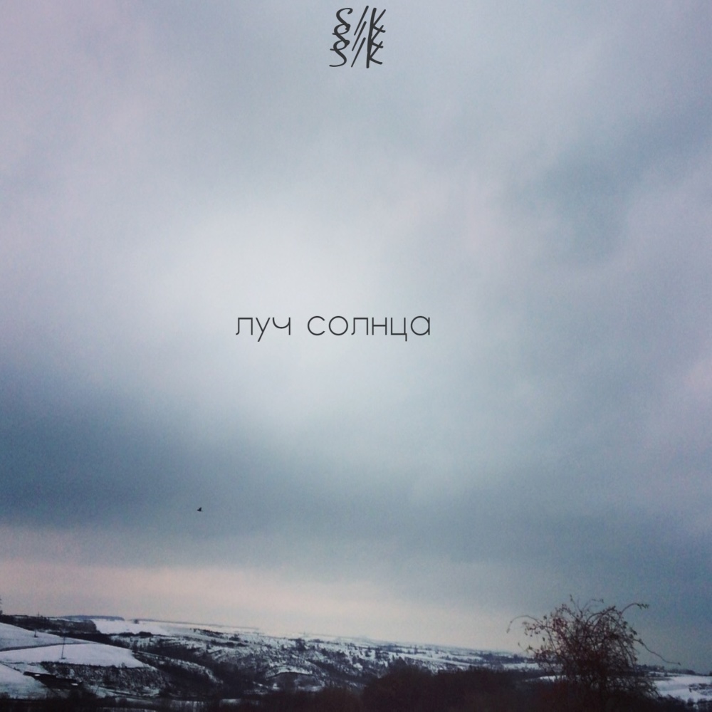 Луч солнца