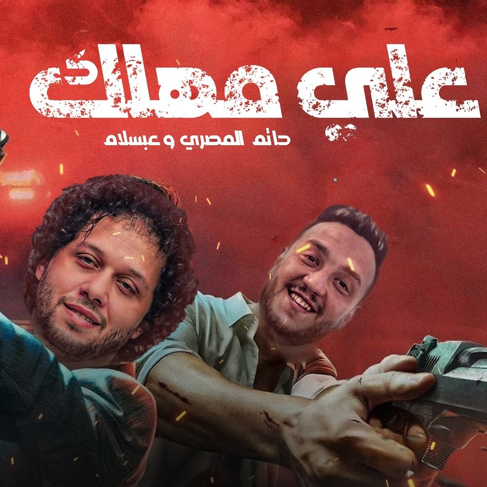 على مهلك