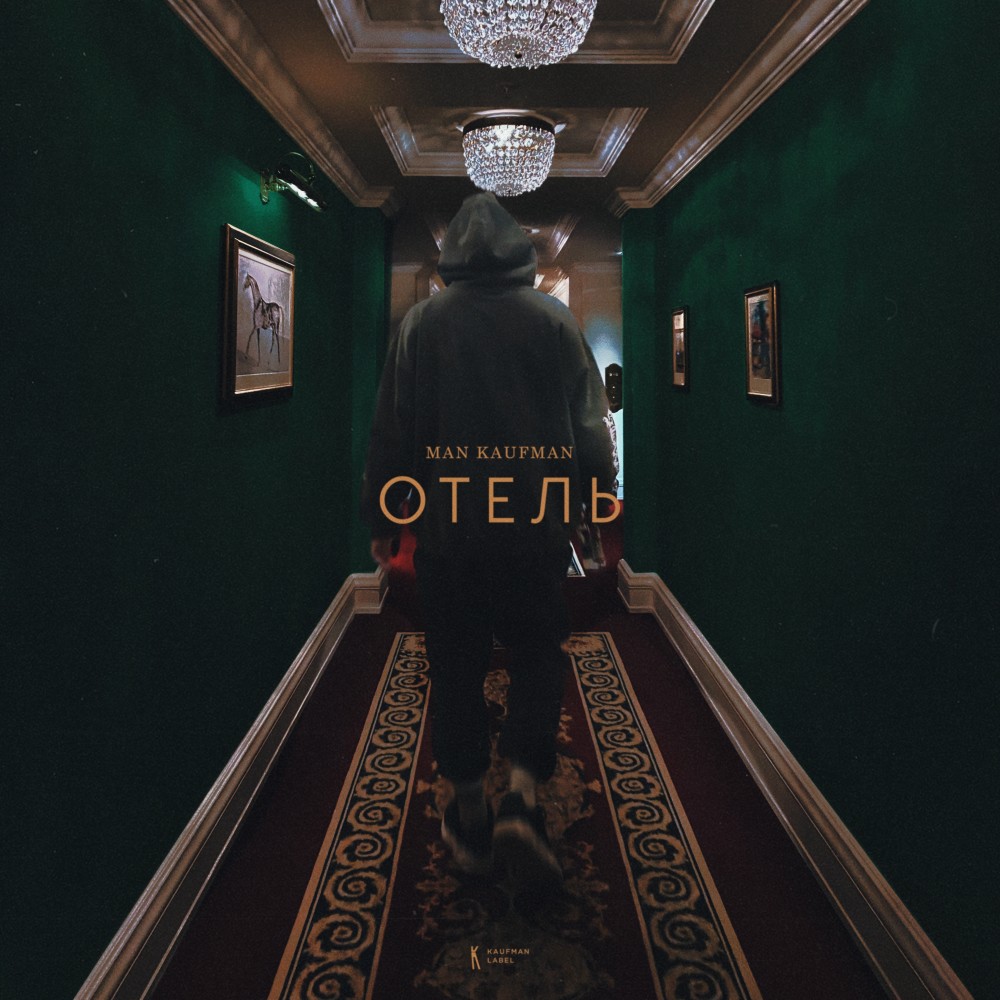 Отель(Explicit)