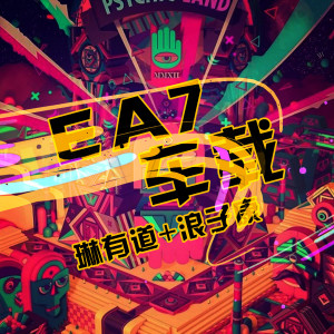 收聽琳有道的EA7石沉沙落歌詞歌曲