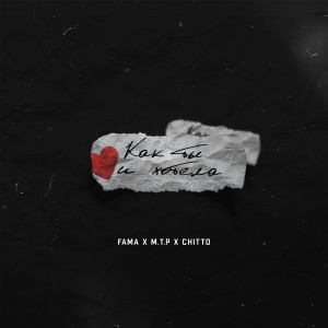 Listen to Как ты и хотела (Explicit) song with lyrics from Fama