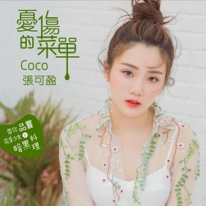 收聽張可盈的憂傷的菜單歌詞歌曲
