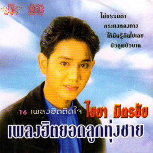 ดาวน์โหลดและฟังเพลง คอยนางที่อ่างทอง พร้อมเนื้อเพลงจาก ไชยา มิตรชัย