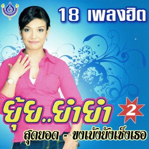 ดาวน์โหลดและฟังเพลง ฉันชอบปั้มเจ็ต พร้อมเนื้อเพลงจาก ยุ้ย ญาติเยอะ