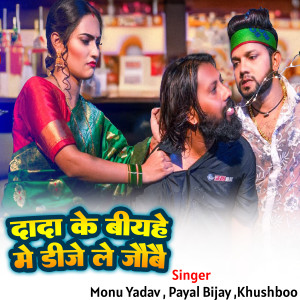 Listen to Dada Ke Biaahe Me Dj Le Jaibo song with lyrics from Monu Yadav