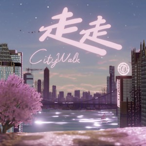 收聽銀河快遞 (Galaxy Express)的走走 (City Walk)歌詞歌曲