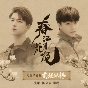Listen to 前程似錦 (春江花月夜电影杀青曲) song with lyrics from 陈立农