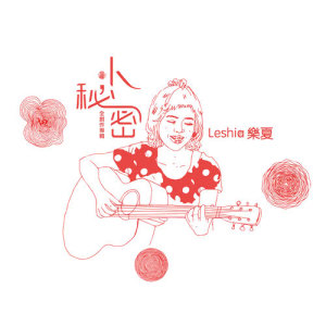 收聽樂夏的迷歌詞歌曲