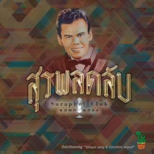 Listen to หนาวจะตายอยู่แล้ว song with lyrics from บรรณ สุวรรณโณชิน