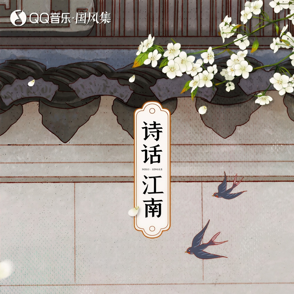 诗话江南 (完整版)