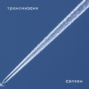Album СЭЛЯВИ from ТРАНСМИССИЯ