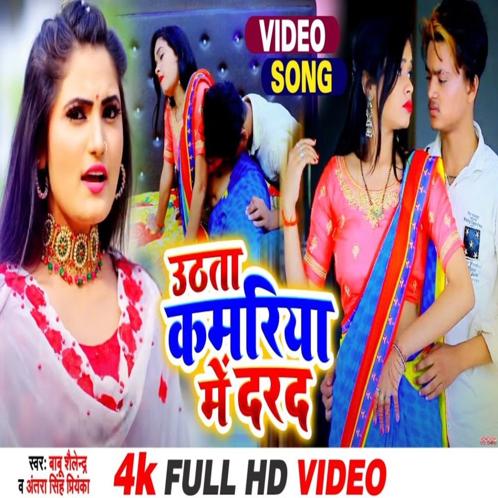 Uthta Kamriya Me Darad (Bhojpuri Song)