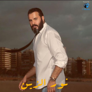 ดาวน์โหลดและฟังเพลง Be Kefoh Ye'shak Khelnah พร้อมเนื้อเพลงจาก Noor Al Zain