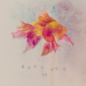 Listen to 홀로 쓰는 이야기 (feat. 신희연) song with lyrics from 여운
