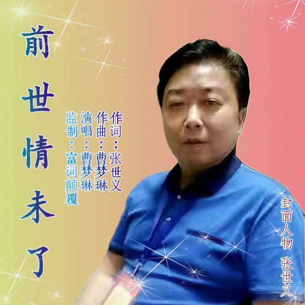 前世情未了 (伴奏)