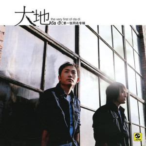 ดาวน์โหลดและฟังเพลง 尊严 พร้อมเนื้อเพลงจาก 大地