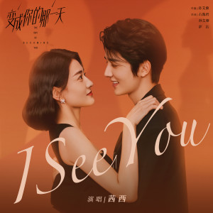 Album I See You (电视剧《变成你的那一天》插曲) oleh 卢思颖