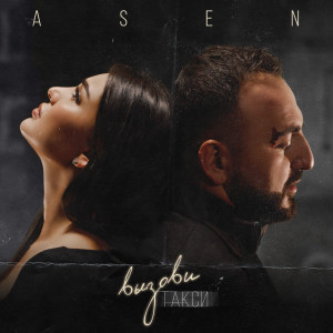 Album Вызови такси from A-Sen