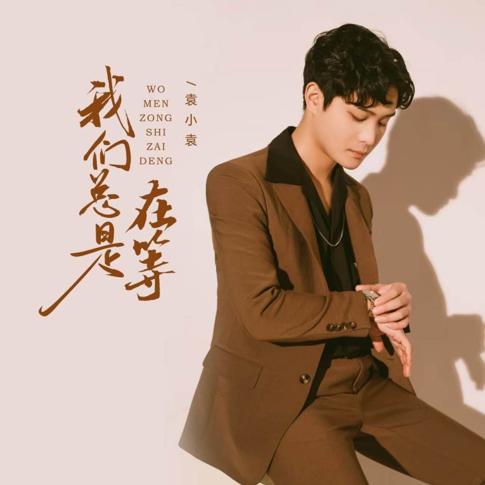 我们总是在等
