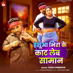 Listen to Hasua Bhira Ke Kat Leb Saman song with lyrics from Saroj Sawariya