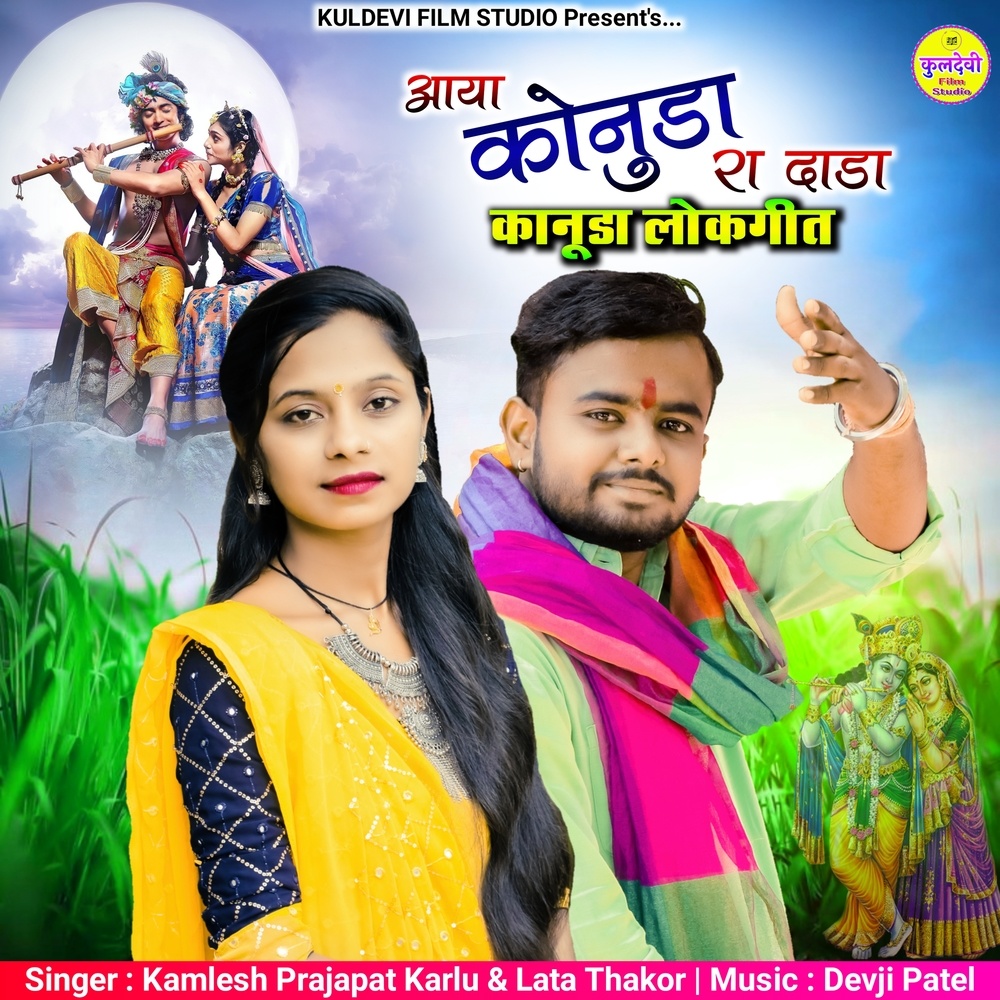 Aaya Konuda Ra Dada (Kanuda Lokgeet)