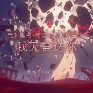 Listen to 我对奥托·阿波卡利斯如是说：我无言送你。 (伴奏) (完整版) song with lyrics from 黑铱BlackIris