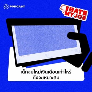ดาวน์โหลดและฟังเพลง I HATE MY JOB EP.6 เด็กจบใหม่เรียกเงินเดือนเท่าไรดี พร้อมเนื้อเพลงจาก I HATE MY JOB