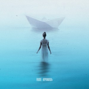 Listen to Кружишь song with lyrics from Rude