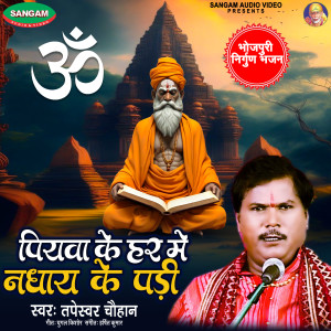 Listen to Piywa Ke Har Me Nadhai Ke Padi song with lyrics from Tapeshwar Chauhan