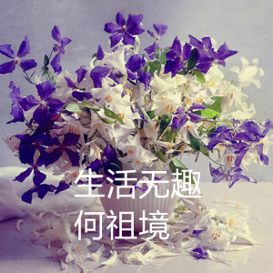 收聽何祖境的生活無趣歌詞歌曲