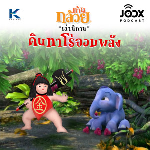ดาวน์โหลดและฟังเพลง คินทาโร่จอมพลัง พร้อมเนื้อเพลงจาก ก้านกล้วยเล่านิทาน