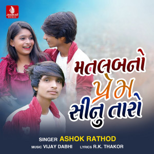收聽Ashok Rathod的Matlab No Prem Sinu Taaro歌詞歌曲