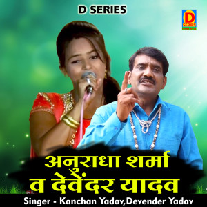 Listen to Anuradha Sharma Va Devendr Yadav (Hindi) song with lyrics from Anuradha Sharma