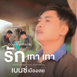 Listen to รักเทาเทา(Cover Version) song with lyrics from เบนซ์ เมืองเลย