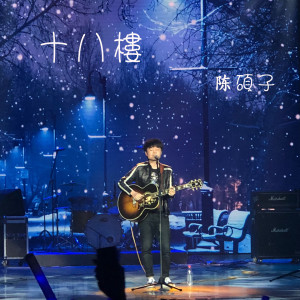 收聽陳碩子的十八樓 (伴奏)歌詞歌曲