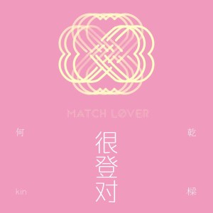 Listen to 我們最美的約定 song with lyrics from 何乾樑