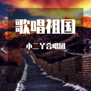 收聽小二丫合唱團的歌唱祖國歌詞歌曲