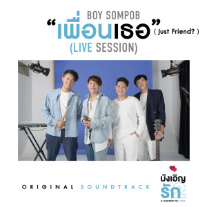 เพื่อนเธอ (Original soundtrack from "บังเอิญรัก2 A Chance to Love") [Live Session]