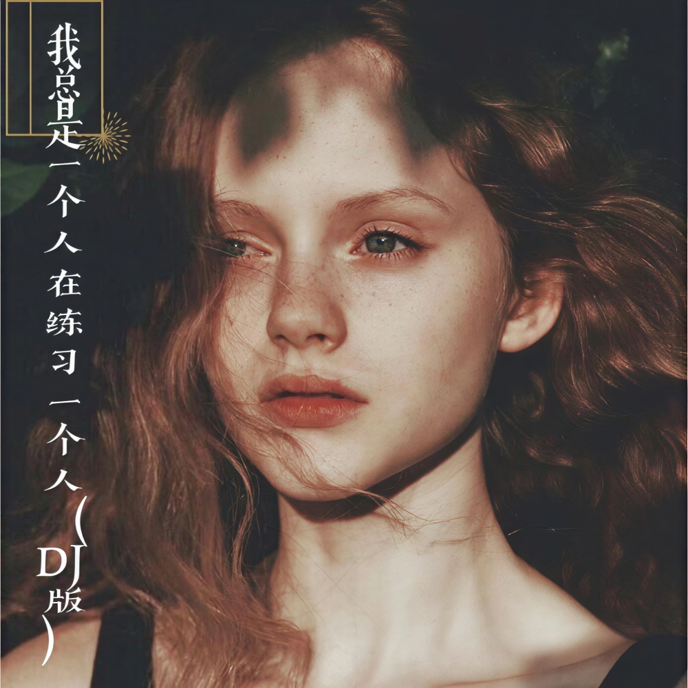 寻常歌 (Remix)