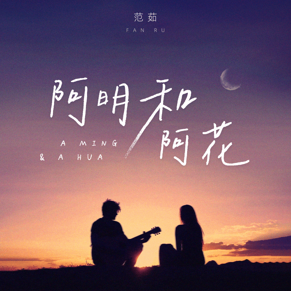 阿明和阿花 (伴奏)