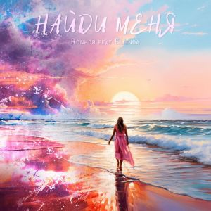 Album Найди меня from Ronhor