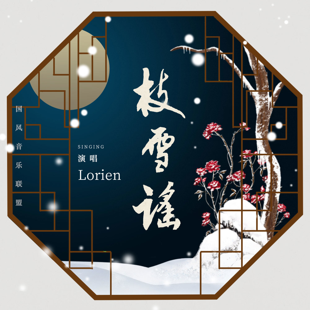 枝雪谣 (伴奏)