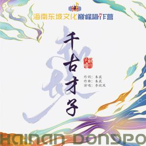 收聽海南東坡文化巔峰唱作營的千古才子歌詞歌曲